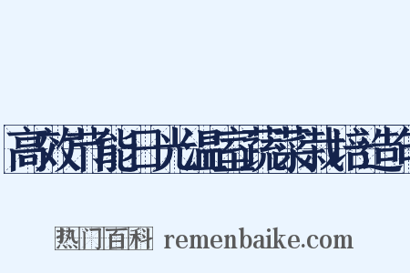 高效节能日光温室蔬菜栽培造句是什么意思的图片